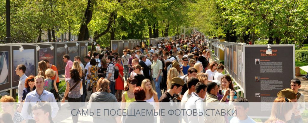 Самые посещаемые фотовыставки